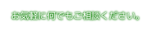 お気軽に何でもご相談ください。