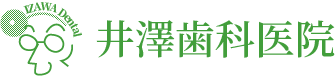 井澤歯科医院